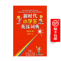 新时代小学生英汉词典(袖珍本)