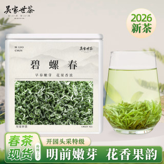 吴家世茶 碧螺春 2026年新茶 头采特级 50g