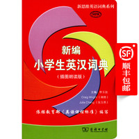 新编小学生英汉词典（插图朗读版）