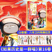 移动端、京东百亿补贴：喵16 如果历史是一群喵16 晚清残晖篇 西游喵 假如果历史是一群喵16册