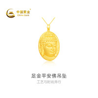 中国黄金 足金平安佛黄金吊坠 7.5g