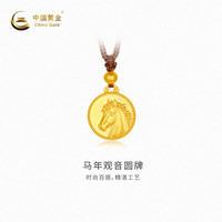 中国黄金 马年观音圆牌 10.71g