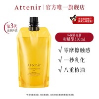 移动端：Attenir 净颜亮肤卸妆油 柑橘精油香