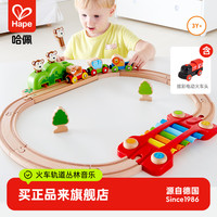 Hape 火车轨道丛林音乐套益智拼装玩具积木儿童男女孩1.5岁+E3825