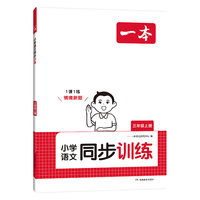 一本 同步训练 小学课后练习册
