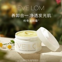  EVE LOM/伊芙兰 净卸 卸妆膏 50ml