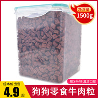 养只宠物 宠物狗狗训练奖励零食补钙牛肉粒泰迪金毛幼犬小型犬大礼包 净重1500g 无规格