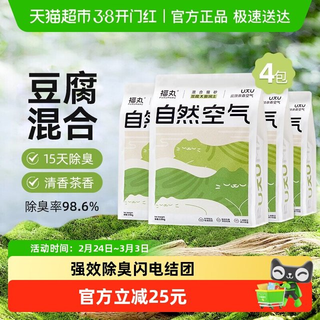 福丸 云顶茶香膨润土豆腐混合猫砂 2.5kg×4袋