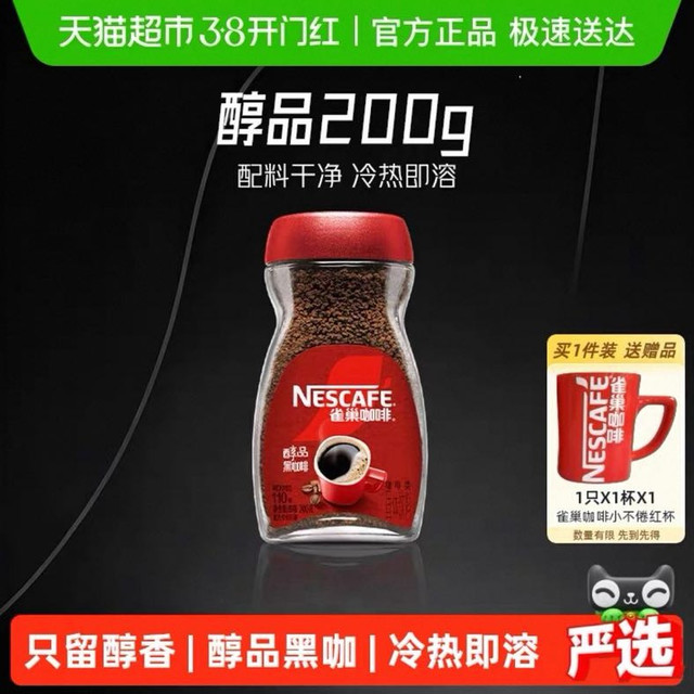 雀巢 醇品 速溶黑咖啡粉90g 赠送杯子