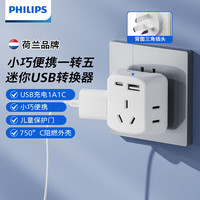  PHILIPS/飞利浦 多功能 插头转换器 一转五1A1C【mini魔方】