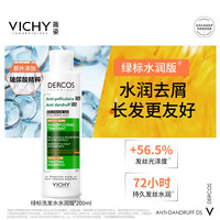 薇姿 去屑洗发水绿标水润版 去屑水润不拔干护发1%二硫化硒洗发露200ml