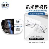 CHEMILENS/凯米 超薄防蓝光 近视眼镜+镜框+镜片 镜框+凯米U2耐磨1.74高清镜片 90263黑银C2