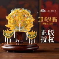 千年 凤冠冰箱贴 QA002700