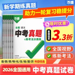 万唯全国中考真题卷2026全套语文数学英语物理化学道法历史生物地理会考真题卷模拟初二初三总复习资料八九年级万维教育官方旗舰店