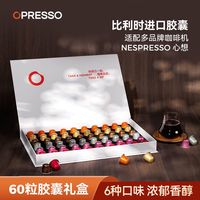 Opresso NESPRESSO系列 多口味胶囊咖啡限定礼盒装 60颗