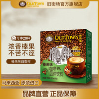旧街场白咖啡 旧街场速溶榛果味白咖啡马来西亚三合一咖啡粉35g*20条 榛果味35g*20条