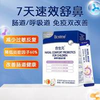 移动端：合生元 小鼻舒儿童益生菌婴幼儿好鼻子调理鼻敏感换季过敏