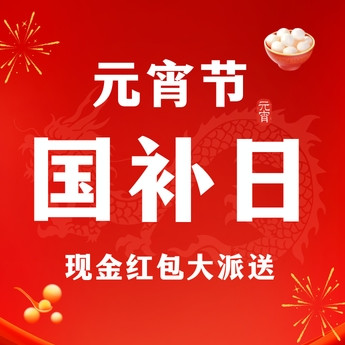 评论有奖：十五月圆添新喜，元宵节国补现金红包大派送