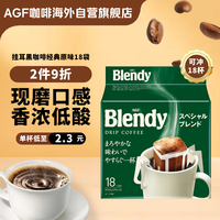 AGF Blendy 滴漏式挂耳咖啡 特制款 126g