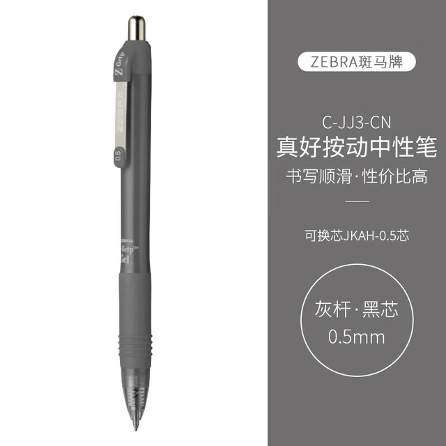 斑马牌 中性笔按动签字笔 C-JJ3-CN  灰杆 5支装
