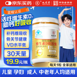 九芝堂 维生素d3滴剂软胶囊 30粒