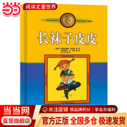 当当正版童书 林格伦作品选集·美绘版 长袜子皮皮 淘气包埃米尔等经典文学国际安徒生奖获得者林格伦作品 7-12岁小学生一二三四五六年级必读书目课外阅读书目籍 长袜子皮皮