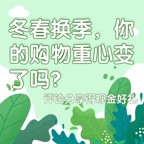评论有奖：冬春换季，你的购物重心变了吗？聊聊消费趋势的变化，超多现金奖励等你拿！