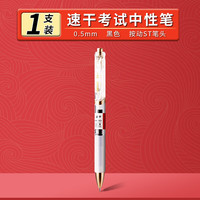 得力 连中三元考试按动中性笔速干0.5mmST头 1支装