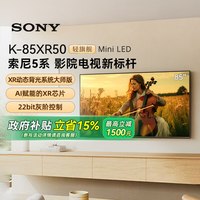索尼 K-85XR50 5系 85英寸MiniLed电视 133