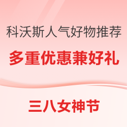必看促销：用科沃斯清洁机器人 为“她”解锁惬意生活密码
