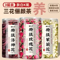 岷农人 女神三花茶 茉莉花玫瑰花菊花组合 100g*3+30g*2