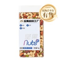 天虹牌 A款 坚果超级工厂 混合果仁 原味 1kg