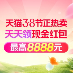 天猫3·8节现金红包天天领，最高8888元
