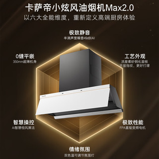 Casarte 卡萨帝 小炫风Max2.0系列 CXW-358-CDY5UltraUD(海盐白) 顶侧双吸吸油烟机 海盐白
