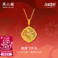 周六福 ZLF）妇女节礼物 黄金吊坠女款    计价 5.5g