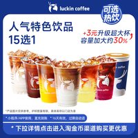 移动端：瑞幸咖啡 招牌人气特色饮品14选1电子优惠券 正常规格