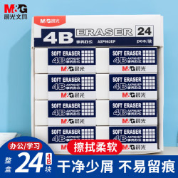 晨光 擦得干净 橡皮擦 4B 24块