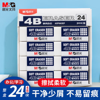 晨光 擦得干净 橡皮擦 4B 24块