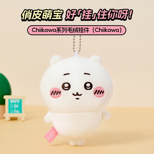 名创优品 Chiikawa毛绒挂件乌萨奇公仔玩偶可爱生日挂饰礼物