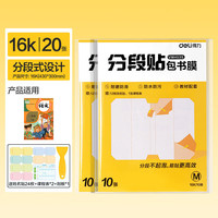 得力 分段式包书皮20张+赠姓名贴24张+课程表2张+刮板