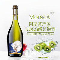 莫妮卡 意大利阿斯蒂DOCG莫斯卡托Moscato起泡酒小白花甜白葡萄酒 莫妮卡单支装（750ml*1支酒）