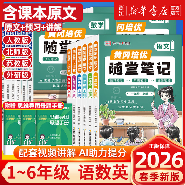 2026春《荣恒教育黄冈培优随堂笔记》