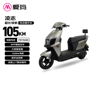 爱玛 电动摩托车凌志72v32AH长续航大功率双人电瓶车外卖骑手战斗机甲 极地灰
