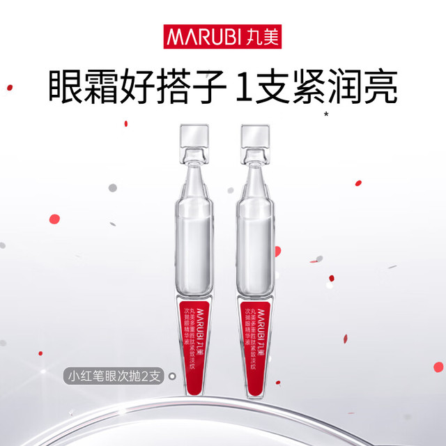 丸美 10支！ 小红笔眼次抛2支