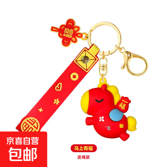 限时1小时！马年挂件批发小礼品 皮绳款 单个OPP袋