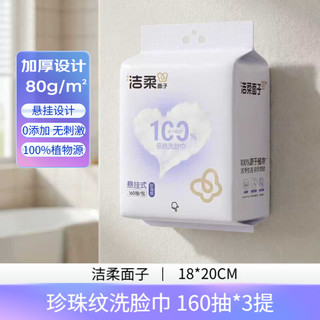  C&S/洁柔 加厚 洗脸巾 【珍珠纹】悬挂式160抽*3提