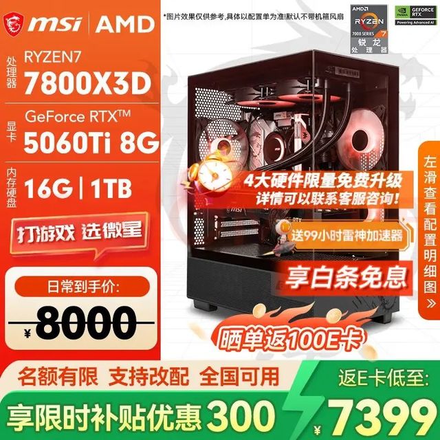 微星 7800x3D搭配 RTX5060Ti 8G电竞游戏电脑设计直播主机渲染组装电脑