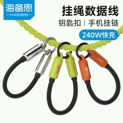 海备思 快充 钥匙扣挂绳数据线 240W