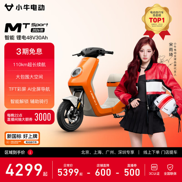 今日必买：小牛电动 MT Sport 电动自行车 48V30Ah 到店选色