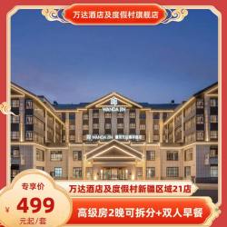 万达酒店及度假村新疆区域21店2晚可拆分+双人早餐